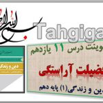 پاورپوینت درس 11 فضیلت آراستگی دین و زندگی1 پایه دهم