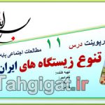 پاورپوینت درس 11 تنوع زیستگاه های ایران اجتماعی هفتم