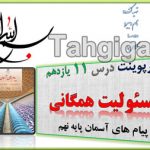 پاورپوینت درس11  مسئولیت همگانی پیام های آسمانی نهم