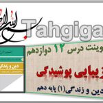 پاورپوینت درس 12 زیبایی پوشیدگی دین و زندگی1 پایه دهم