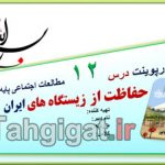 پاورپوینت درس 12 حفاظت از زیستگاه های ایران اجتماعی هفتم