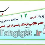 پاورپوینت درس12 عصر طلایی فرهنگ و تمدن ایرانی- اسلامی اجتماعی هشتم