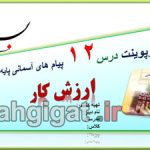 پاورپوینت درس12 ارزش کار پیام اسمانی هشتم