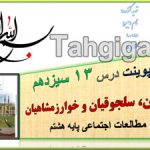 پاورپوینت  درس13 غزنویان، سلجوقیان و خوارزمشاهیان اجتماعی هشتم