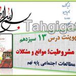 پاورپوینت درس 13 انقلاب مشروطیت؛ موانع و مشکلات اجتماعی نهم