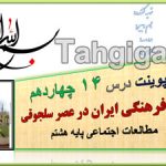 پاورپوینت درس14 میراث فرهنگی ایران در عصر سلجوقی اجتماعی هشتم