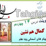 پاورپوینت درس14 چهاردهم کمال هم نشین پیام هفتم