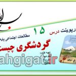 پاورپوینت درس 15 گردشگری چیست؟ اجتماعی هفتم