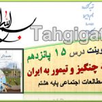 پاورپوینت درس15 حملۀ چنگیز و تیمور به ایران اجتماعی هشتم