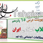 پاورپوینت درس 15 انقلاب اسلامی ایران اجتماعی نهم