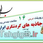 پاورپوینت درس 16 جاذبه های گردشگری ایران اجتماعی هفتم