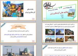 پاورپوینت درس 16 جاذبه های گردشگری ایران اجتماعی هفتم