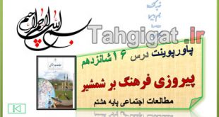 پاورپوینت درس16 پیروزی فرهنگ بر شمشیر اجتماعی هشتم