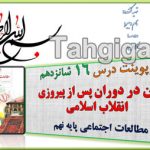 پاورپوینت درس 16 ایران در دوران پس از پیروزی انقلاب اسلامی اجتماعی نهم