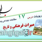 پاورپوینت درس 17 میراث فرهنگی اجتماعی هفتم