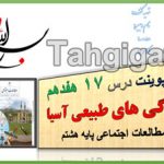 پاورپوینت درس17 ویژگی های طبیعی آسیا مطالعات هشتم