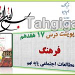 پاورپوینت درس 17 فرهنگ اجتماعی نهم