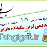 درس 18 قدیمی ترین سکونتگاه های ایران اجتماعی هفتم
