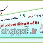 پاورپوینت درس19 ویژگی های منطقه جنوب غربی آسیا اجتماعی هشتم