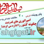 پاورپوینت درس 20 اجتماعی پایه هفتم