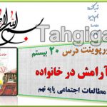 پاورپوینت درس 20 آرامش در خانواده اجتماعی نهم