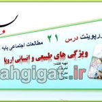 پاورپوینت درس 21 مطالعات اجتماعی هشتم