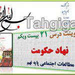 پاورپوینت درس21 نهاد حکومت اجتماعی نهم