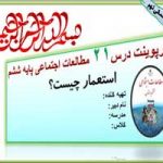 پاورپوینت درس 21 استعمار چیست؟ مطالعات اجتماعی پایه ششم