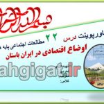 پاورپوینت درس 22 اوضاع اقتصادی در ایران باستان اجتماعی هفتم