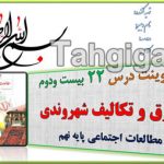 پاورپوینت درس22 حقوق و تکالیف شهروندی اجتماعی نهم