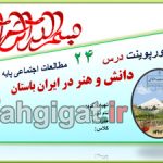 پاورپوینت درس 24 دانش و هنر در ایران باستان اجتماعی هفتم