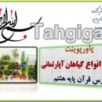 پاورپوینت شناخت انواع گیاهان آپارتمانی