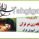 پاورپوینت جایگاه زن در قرآن درس قرآن