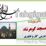 پاورپوینت مسجد گوهرشاد کار و فناوری