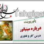 پاورپوینت مینیاتور درس کار و فناوری