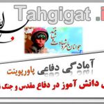 پاورپوینت نقش دانش آموز در دفاع مقدس و جنگ نرم آمادگی دفاعی