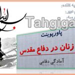 پاورپوینت نقش زنان در دفاع مقدس آمادگی دفاعی