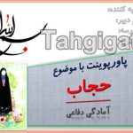 پاورپوینت حجاب