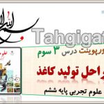 پاورپوینت درس 3 علوم تجربی پایه ششم
